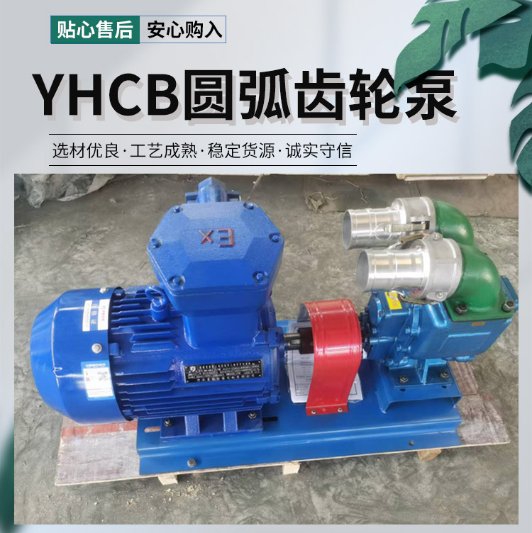 YHCB圓弧齒輪泵